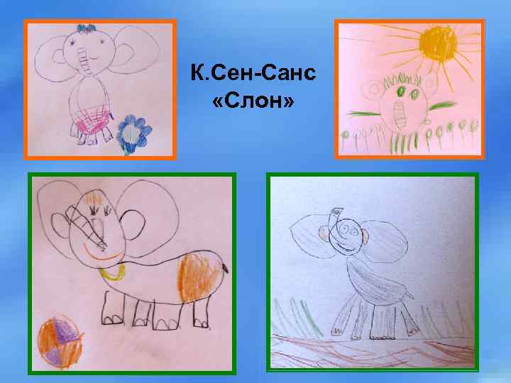 К. Сен-Санс «Слон» 