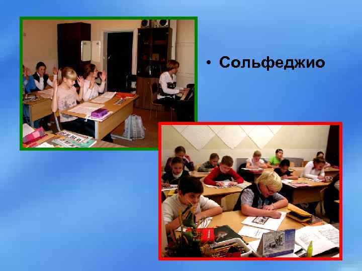  • Сольфеджио 