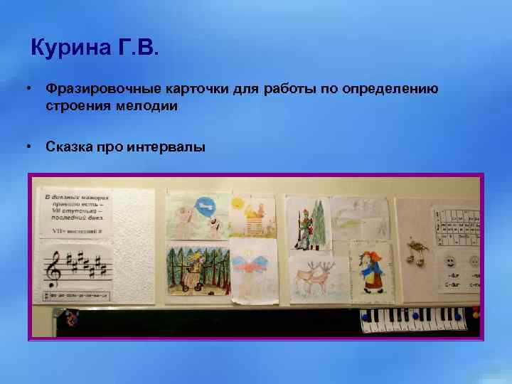 Курина Г. В. • Фразировочные карточки для работы по определению строения мелодии • Сказка