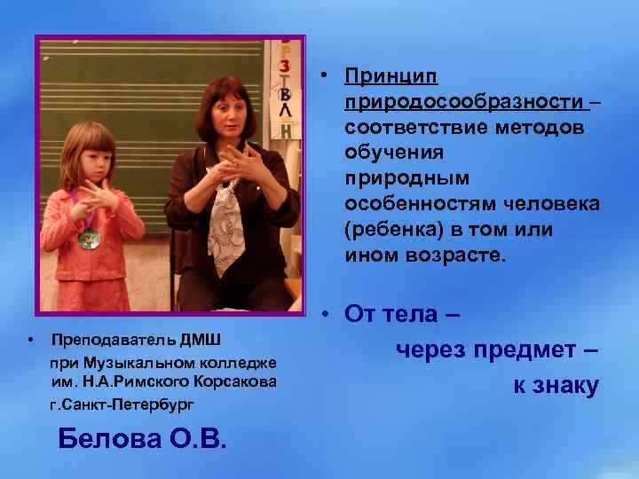  • Принцип природосообразности – соответствие методов обучения природным особенностям человека (ребенка) в том