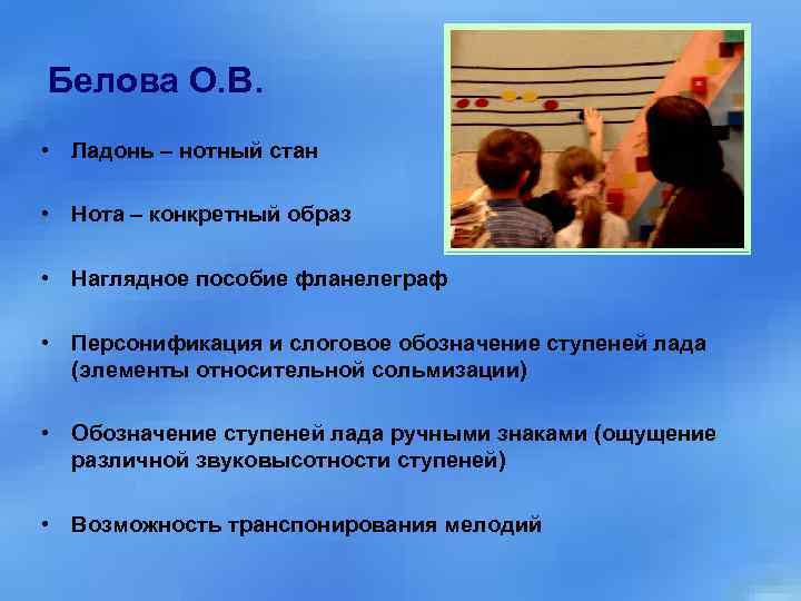 Белова О. В. • Ладонь – нотный стан • Нота – конкретный образ •