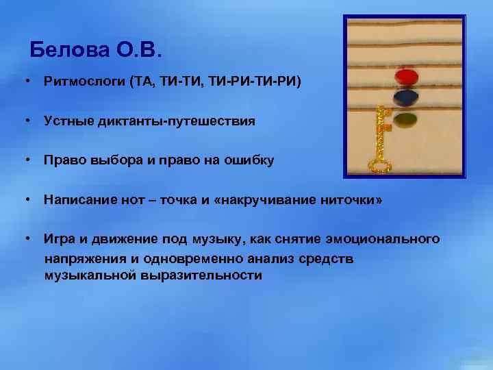 Белова О. В. • Ритмослоги (ТА, ТИ-ТИ, ТИ-РИ-ТИ-РИ) • Устные диктанты-путешествия • Право выбора