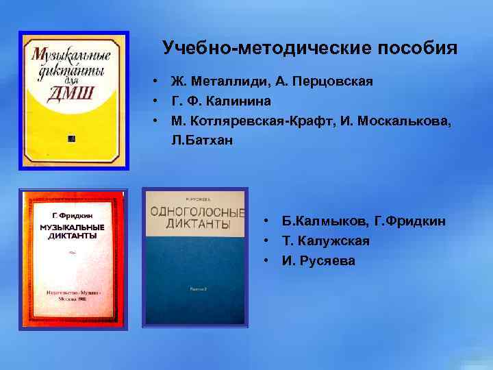 Учебно-методические пособия • Ж. Металлиди, А. Перцовская • Г. Ф. Калинина • М. Котляревская-Крафт,