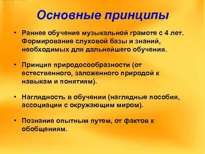 Основные принципы • Раннее обучение музыкальной грамоте с 4 лет. Формирование слуховой базы и