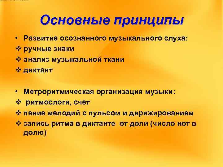 Основные принципы • Развитие осознанного музыкального слуха: v ручные знаки v анализ музыкальной ткани