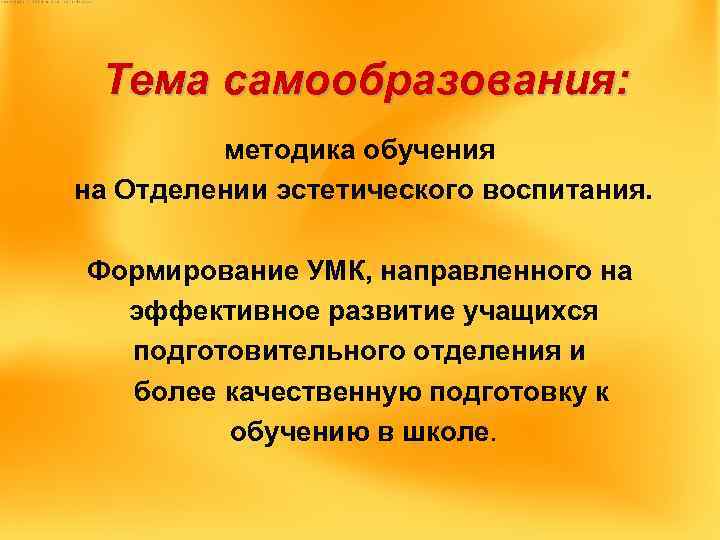 Тема самообразования: методика обучения на Отделении эстетического воспитания. Формирование УМК, направленного на эффективное развитие