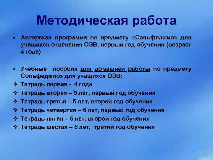 Методическая работа Авторская программа по предмету «Сольфеджио» для учащихся отделения ОЭВ, первый год обучения