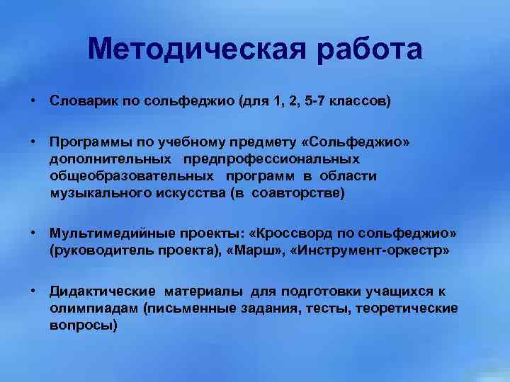 Методическая работа • Словарик по сольфеджио (для 1, 2, 5 -7 классов) • Программы