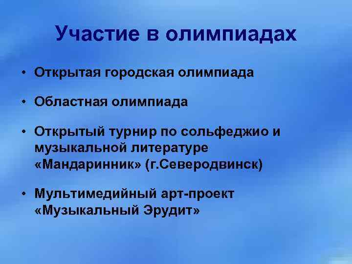 Участие в олимпиадах • Открытая городская олимпиада • Областная олимпиада • Открытый турнир по