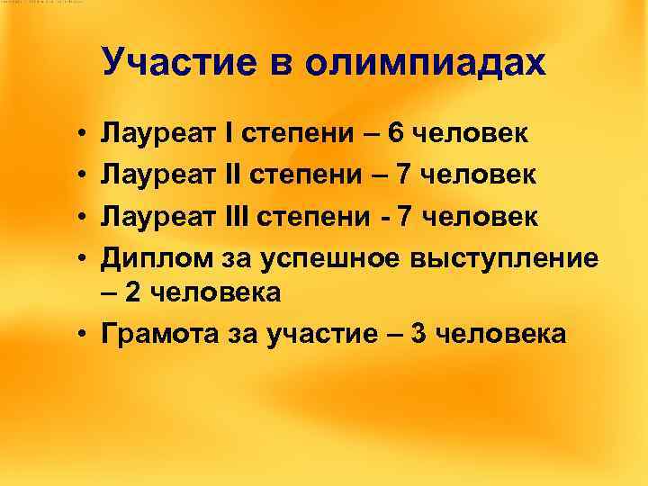 Участие в олимпиадах • • Лауреат I степени – 6 человек Лауреат II степени