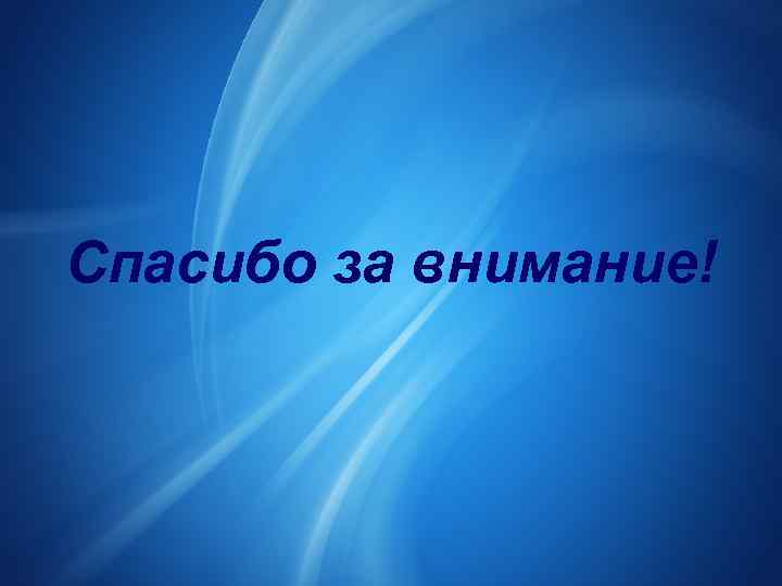 Спасибо за внимание! 