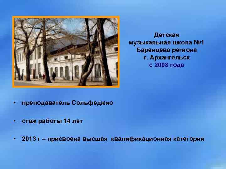 Детская музыкальная школа № 1 Баренцева региона г. Архангельск с 2008 года • преподаватель
