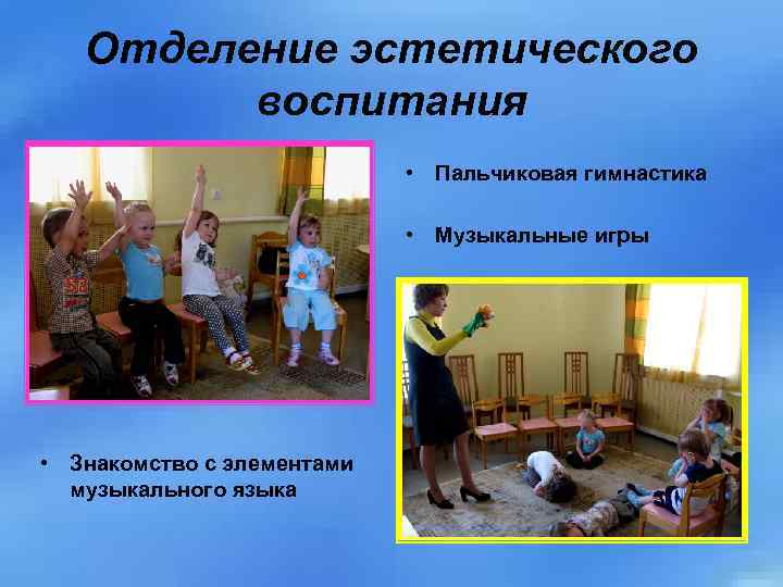 Отделение эстетического воспитания • Пальчиковая гимнастика • Музыкальные игры • Знакомство с элементами музыкального