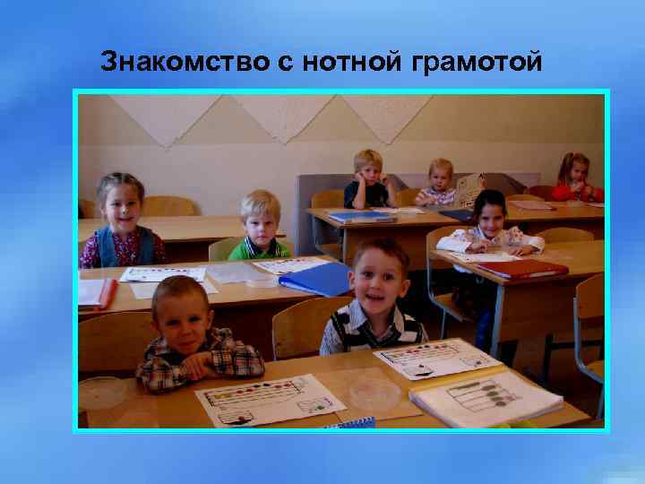 Знакомство с нотной грамотой 