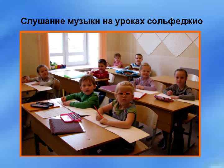 Слушание музыки на уроках сольфеджио 