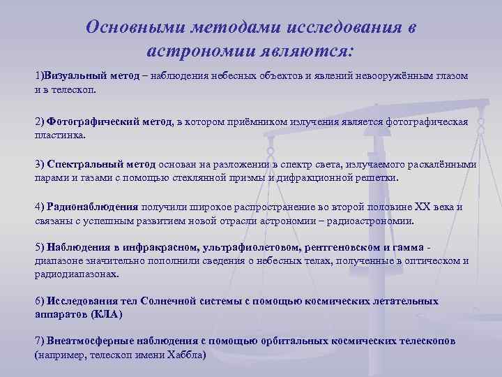 Основными методами исследования в астрономии являются: 1)Визуальный метод – наблюдения небесных объектов и явлений