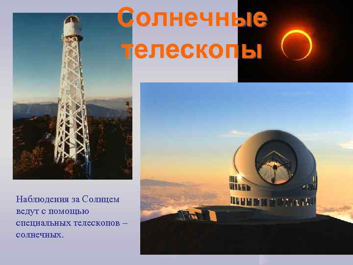 Солнечные телескопы Наблюдения за Солнцем ведут с помощью специальных телескопов – солнечных. 