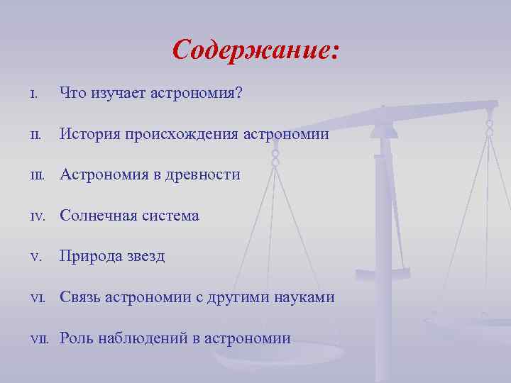 Содержание: I. Что изучает астрономия? II. История происхождения астрономии III. Астрономия в древности IV.