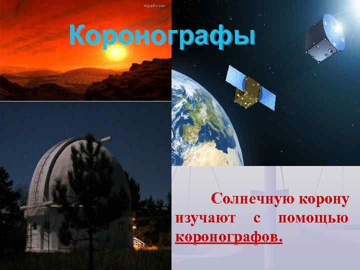 Коронографы Солнечную корону изучают с помощью коронографов. 