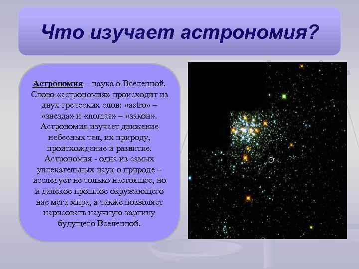 Что изучает астрономия? Астрономия – наука о Вселенной. Слово «астрономия» происходит из двух греческих