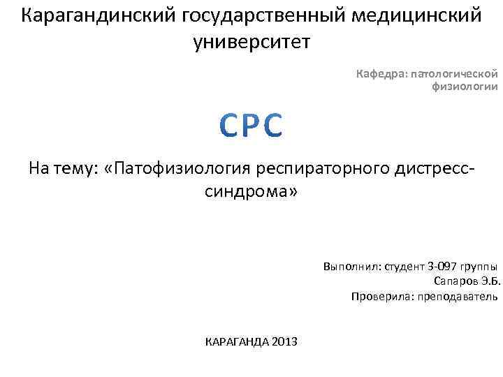 Карагандинский государственный медицинский университет Кафедра: патологической физиологии На тему: «Патофизиология респираторного дистресссиндрома» Выполнил: студент