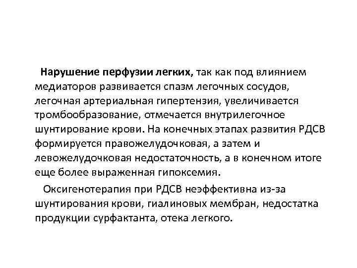  Нарушение перфузии легких, так как под влиянием медиаторов развивается спазм легочных сосудов, легочная