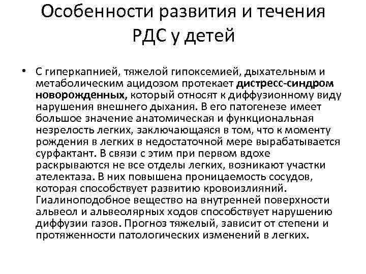 Особенности развития и течения РДС у детей • С гиперкапнией, тяжелой гипоксемией, дыхательным и