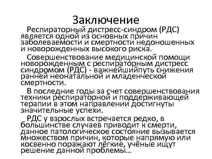 Заключение Респираторный дистресс-синдром (РДС) является одной из основных причин заболеваемости и смертности недоношенных и