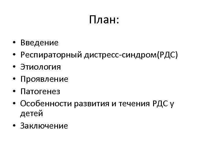 План: Введение Респираторный дистресс-синдром(РДС) Этиология Проявление Патогенез Особенности развития и течения РДС у детей