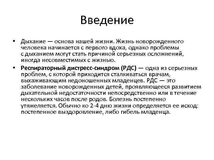 Введение • Дыхание — основа нашей жизни. Жизнь новорожденного человека начинается с первого вдоха,