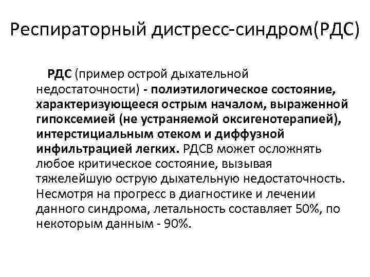 Респираторный дистресс-синдром(РДС) РДС (пример острой дыхательной недостаточности) - полиэтилогическое состояние, характеризующееся острым началом, выраженной