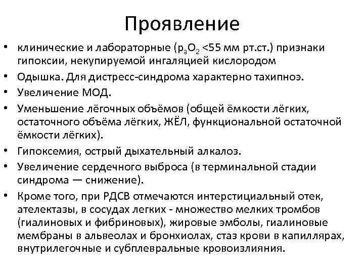 Проявление • клинические и лабораторные (ра. О 2 <55 мм рт. ст. ) признаки