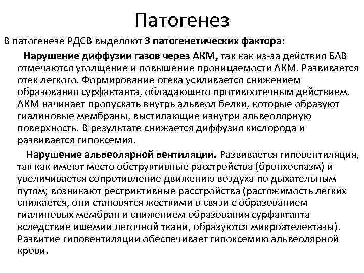 Патогенез В патогенезе РДСВ выделяют 3 патогенетических фактора: Нарушение диффузии газов через АКМ, так