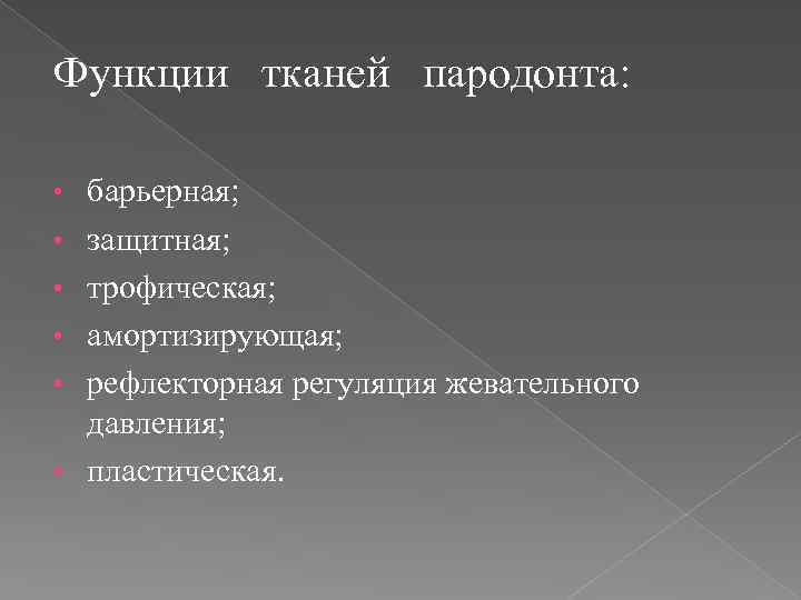 Функции тканей пародонта: • • • барьерная; защитная; трофическая; амортизирующая; рефлекторная регуляция жевательного давления;