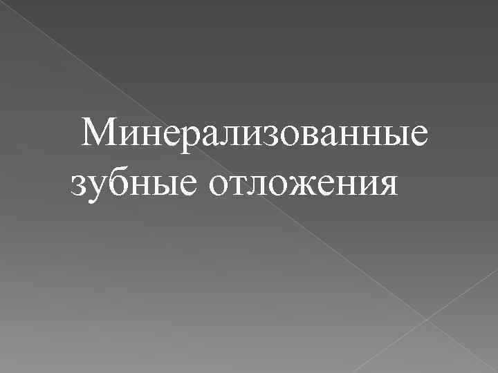  Минерализованные зубные отложения 