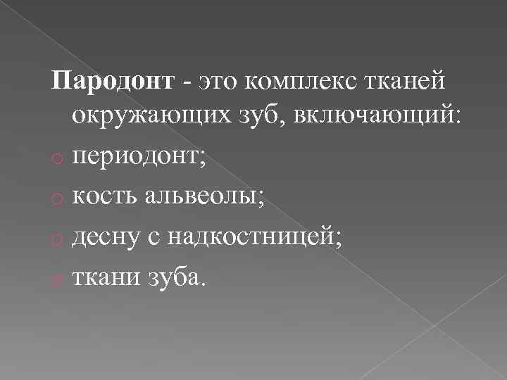 Пародонт - это комплекс тканей окружающих зуб, включающий: o периодонт; o кость альвеолы; o