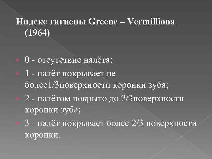 Индекс гигиены Greene – Vermilliona (1964) 0 - отсутствие налёта; • 1 - налёт