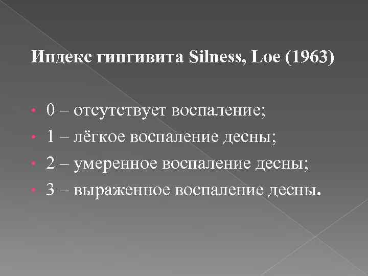 Индекс гингивита Silness, Loe (1963) 0 – отсутствует воспаление; • 1 – лёгкое воспаление