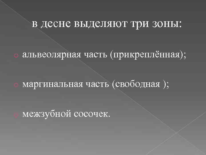  в десне выделяют три зоны: o альвеолярная часть (прикреплённая); o маргинальная часть (свободная