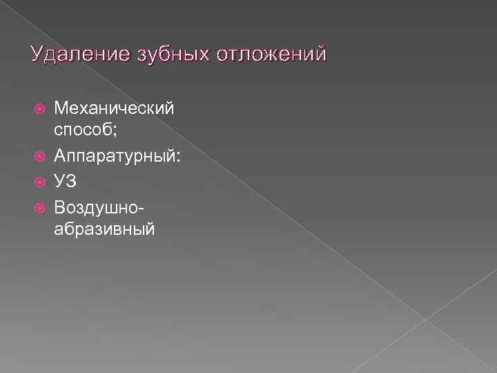 Удаление зубных отложений Механический способ; Аппаратурный: УЗ Воздушноабразивный 