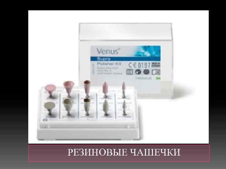  РЕЗИНОВЫЕ ЧАШЕЧКИ 