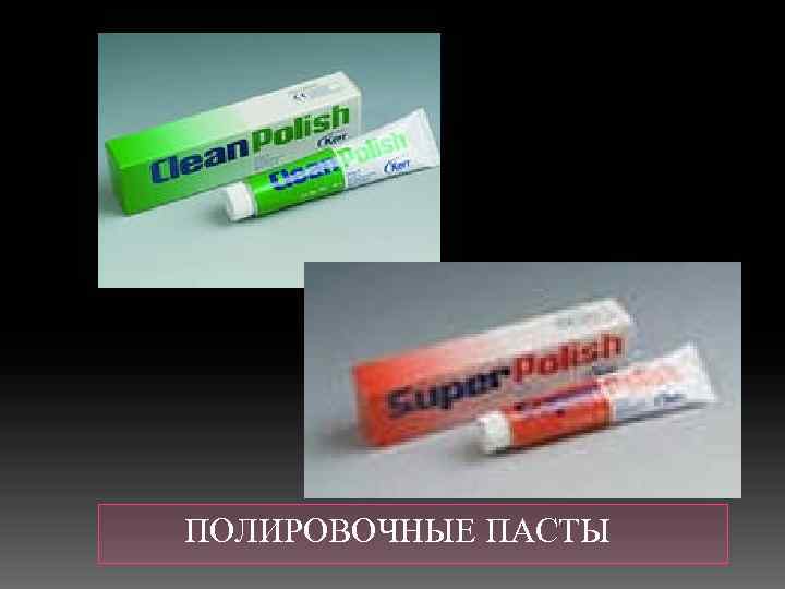  ПОЛИРОВОЧНЫЕ ПАСТЫ 