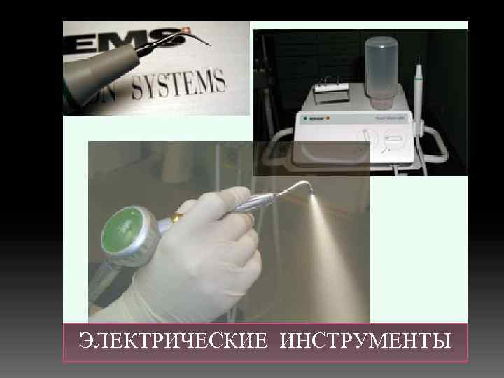  ЭЛЕКТРИЧЕСКИЕ ИНСТРУМЕНТЫ 
