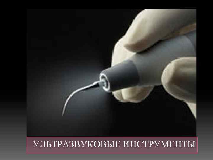  УЛЬТРАЗВУКОВЫЕ ИНСТРУМЕНТЫ 