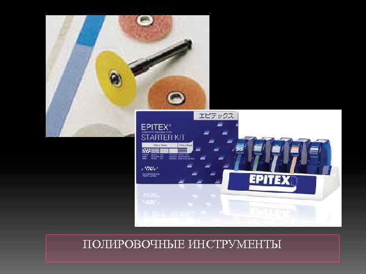  ПОЛИРОВОЧНЫЕ ИНСТРУМЕНТЫ 