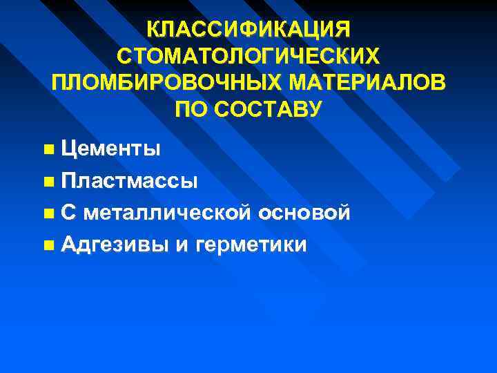 КЛАССИФИКАЦИЯ СТОМАТОЛОГИЧЕСКИХ ПЛОМБИРОВОЧНЫХ МАТЕРИАЛОВ ПО СОСТАВУ Цементы Пластмассы С металлической основой Адгезивы и герметики