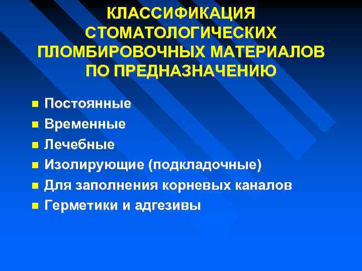 КЛАССИФИКАЦИЯ СТОМАТОЛОГИЧЕСКИХ ПЛОМБИРОВОЧНЫХ МАТЕРИАЛОВ ПО ПРЕДНАЗНАЧЕНИЮ Постоянные Временные Лечебные Изолирующие (подкладочные) Для заполнения корневых