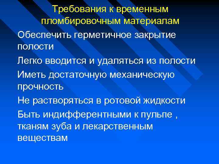 Требования к временным пломбировочным материалам Обеспечить герметичное закрытие полости Легко вводится и удаляться из