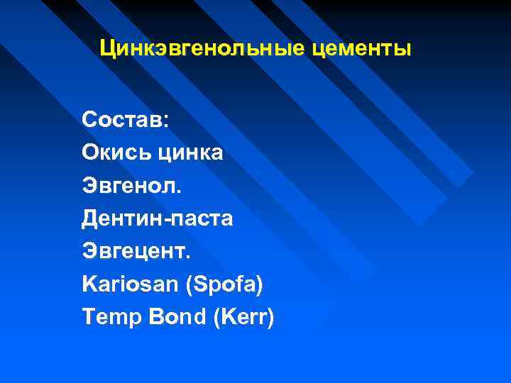 Цинкэвгенольные цементы Состав: Окись цинка Эвгенол. Дентин-паста Эвгецент. Kariosan (Spofa) Temp Bond (Kerr) 