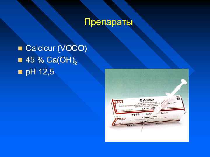 Препараты Calcicur (VOCO) 45 % Са(ОН)2 р. Н 12, 5 